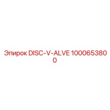 1000653800 DISC-V-ALVE Эпирок