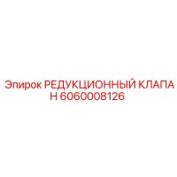 6060008126 РЕДУКЦИОННЫЙ КЛАПАН Epiroc