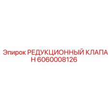 Оригинальная запчасть Epiroc артикул 6060008126