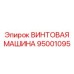 95001095 ВИНТОВАЯ МАШИНА Epiroc