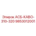 Профессиональный геофизический комплекс производства Epiroc с артикулом 9853012001