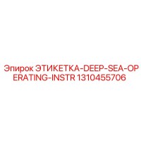 1310455706 ЭТИКЕТКА-DEEP-SEA-OPERATING-INSTR Epiroc