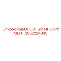2652224045 РЫБОЛОВНЫЙ ИНСТРУМЕНТ Epiroc