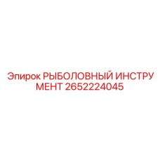 2652224045 РЫБОЛОВНЫЙ ИНСТРУМЕНТ Epiroc