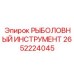 2652224045 РЫБОЛОВНЫЙ ИНСТРУМЕНТ Epiroc