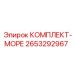 2653292967 КОМПЛЕКТ-МОРЕ Epiroc
