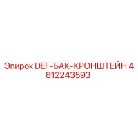 4812243593 DEF-БАК-КРОНШТЕЙН Epiroc