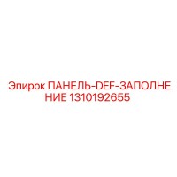 1310192655 ПАНЕЛЬ-DEF-ЗАПОЛНЕНИЕ Epiroc