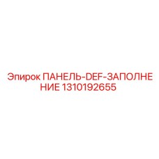 1310192655 ПАНЕЛЬ-DEF-ЗАПОЛНЕНИЕ Epiroc