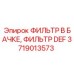 Фильтр в бачке 3719013573 Epiroc