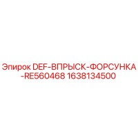 1638134500 DEF-ВПРЫСК-ФОРСУНКА-RE560468 Epiroc