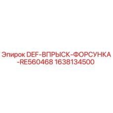 1638134500 DEF-ВПРЫСК-ФОРСУНКА-RE560468 Epiroc