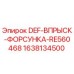 1638134500 DEF-ВПРЫСК-ФОРСУНКА-RE560468 Epiroc