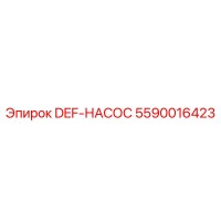 5590016423 DEF-НАСОС Epiroc