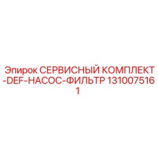 1310075161 СЕРВИСНЫЙ КОМПЛЕКТ-DEF-НАСОС-ФИЛЬТР Epiroc