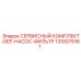 1310075161 СЕРВИСНЫЙ КОМПЛЕКТ-DEF-НАСОС-ФИЛЬТР Epiroc