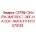 1310075161 СЕРВИСНЫЙ КОМПЛЕКТ-DEF-НАСОС-ФИЛЬТР Epiroc