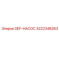 3222348263 DEF-НАСОС Epiroc