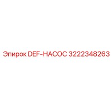 3222348263 DEF-НАСОС Epiroc