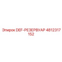 4812317152 DEF-РЕЗЕРВУАР Epiroc