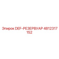 4812317152 DEF-РЕЗЕРВУАР Epiroc