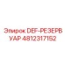4812317152 DEF-РЕЗЕРВУАР Epiroc