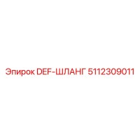 5112309011 DEF-ШЛАНГ Epiroc