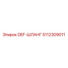 5112309011 DEF-ШЛАНГ Epiroc