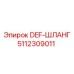 5112309011 DEF-ШЛАНГ Epiroc