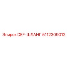 5112309012 DEF-ШЛАНГ Epiroc