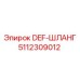 5112309012 DEF-ШЛАНГ Epiroc