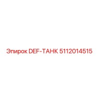 5112014515 DEF-ТАНК Epiroc