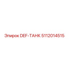 5112014515 DEF-ТАНК Epiroc