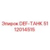 5112014515 DEF-ТАНК Epiroc