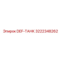 3222348262 DEF-ТАНК Epiroc
