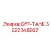 3222348262 DEF-ТАНК Epiroc