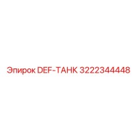 3222344448 DEF-ТАНК Epiroc