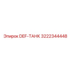 3222344448 DEF-ТАНК Epiroc