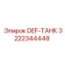3222344448 DEF-ТАНК Epiroc