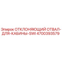 4700393579 ОТКЛОНЯЮЩИЙ ОТВАЛ ДЛЯ КАБИНЫ SWI Epiroc
