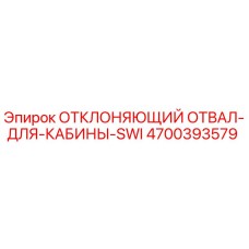 4700393579 ОТКЛОНЯЮЩИЙ ОТВАЛ ДЛЯ КАБИНЫ SWI Epiroc