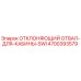 4700393579 ОТКЛОНЯЮЩИЙ ОТВАЛ ДЛЯ КАБИНЫ SWI Epiroc