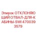 4700393579 ОТКЛОНЯЮЩИЙ ОТВАЛ ДЛЯ КАБИНЫ SWI Epiroc