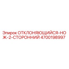 4700198997 ОТКЛОНЯЮЩИЙСЯ-НОЖ-2-СТОРОННИЙ Epiroc