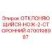 4700198997 ОТКЛОНЯЮЩИЙСЯ-НОЖ-2-СТОРОННИЙ Epiroc