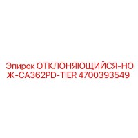 4700393549 ОТКЛОНЯЮЩИЙСЯ НОЖ CA362PD TIER Epiroc