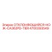 4700393549 ОТКЛОНЯЮЩИЙСЯ НОЖ CA362PD TIER Epiroc