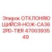 4700393549 ОТКЛОНЯЮЩИЙСЯ НОЖ CA362PD TIER Epiroc