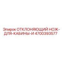 4700393577 ОТКЛОНЯЮЩИЙ НОЖ ДЛЯ КАБИНЫ И Epiroc
