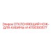 4700393577 ОТКЛОНЯЮЩИЙ НОЖ ДЛЯ КАБИНЫ И Epiroc